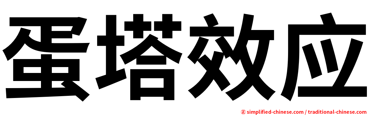 蛋塔效应