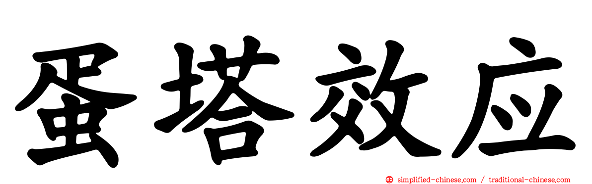 蛋塔效应