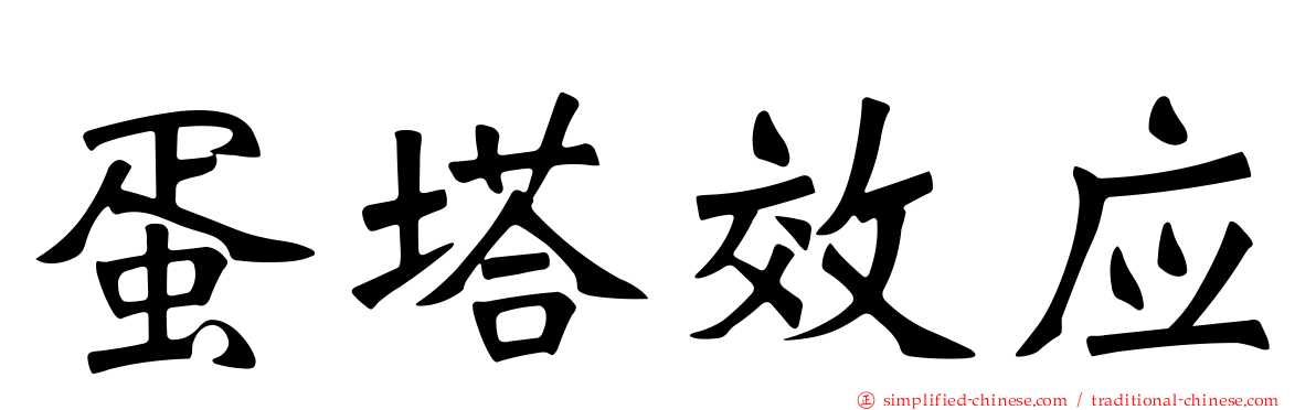 蛋塔效应