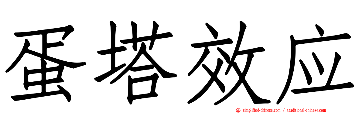 蛋塔效应