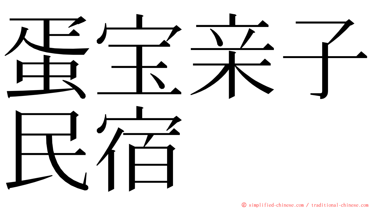 蛋宝亲子民宿 ming font