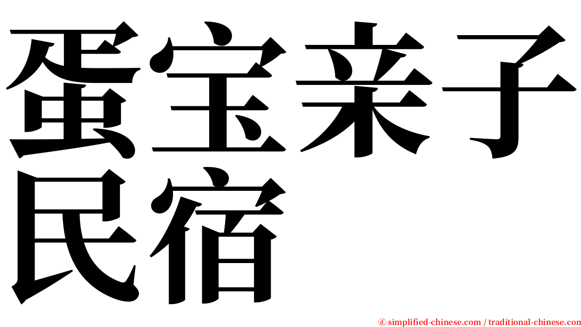 蛋宝亲子民宿 serif font