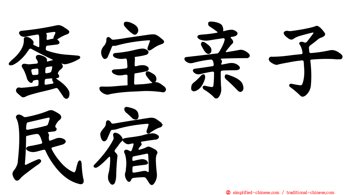 蛋宝亲子民宿