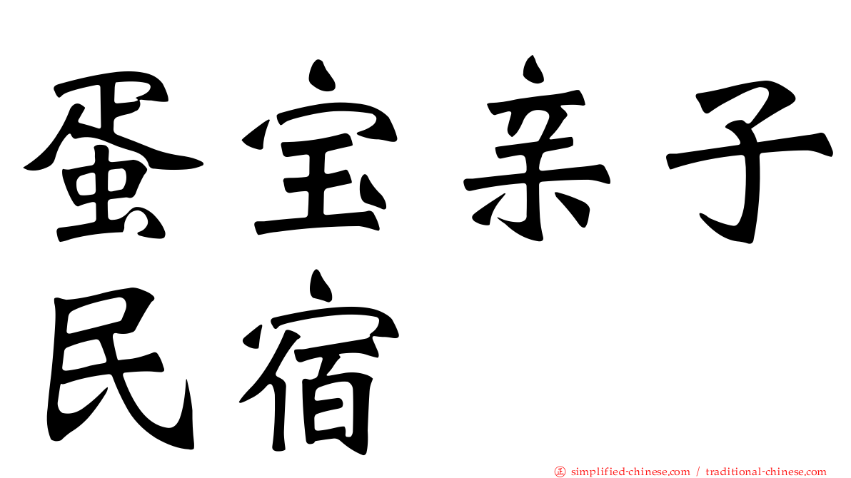 蛋宝亲子民宿