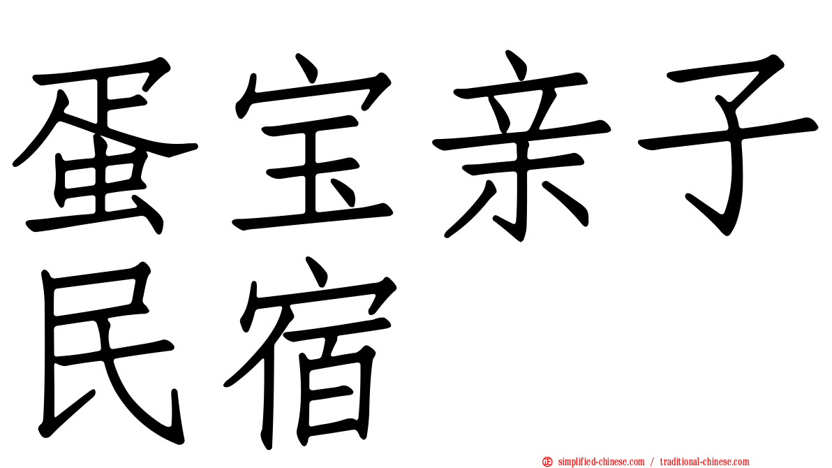 蛋宝亲子民宿