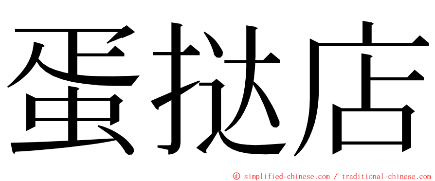 蛋挞店 ming font