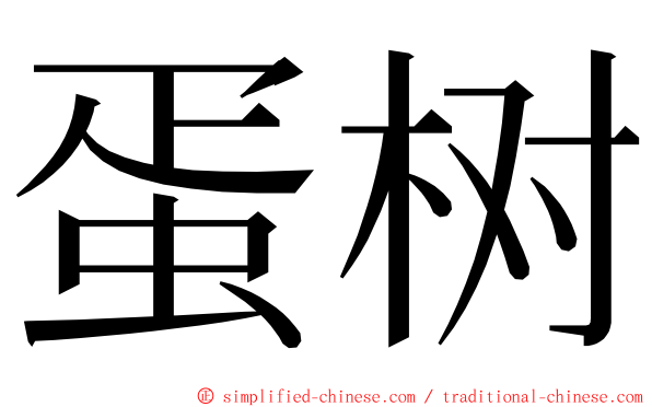 蛋树 ming font