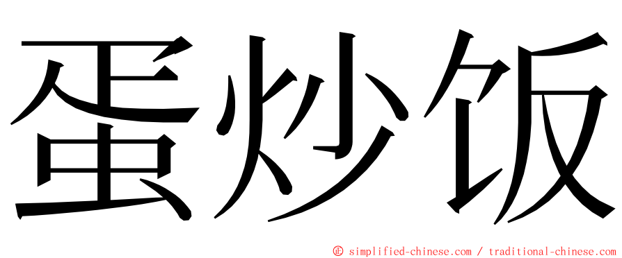 蛋炒饭 ming font