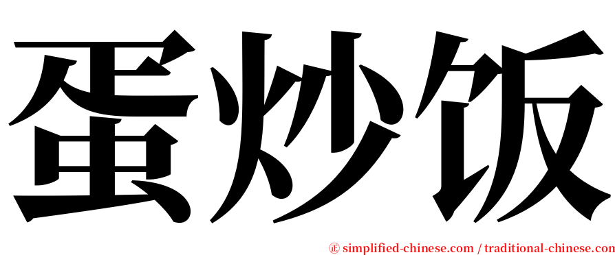 蛋炒饭 serif font