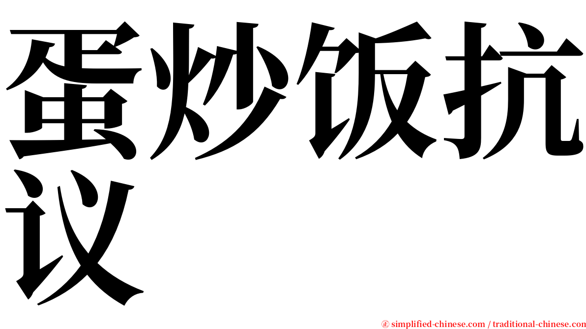 蛋炒饭抗议 serif font