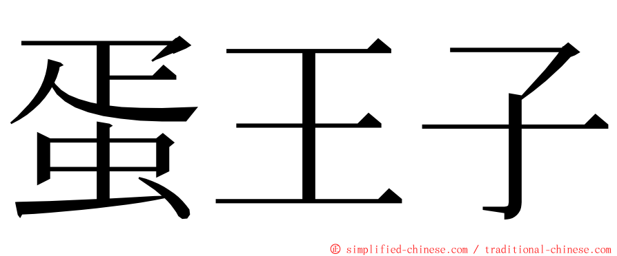 蛋王子 ming font