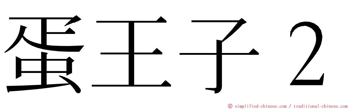 蛋王子２ ming font