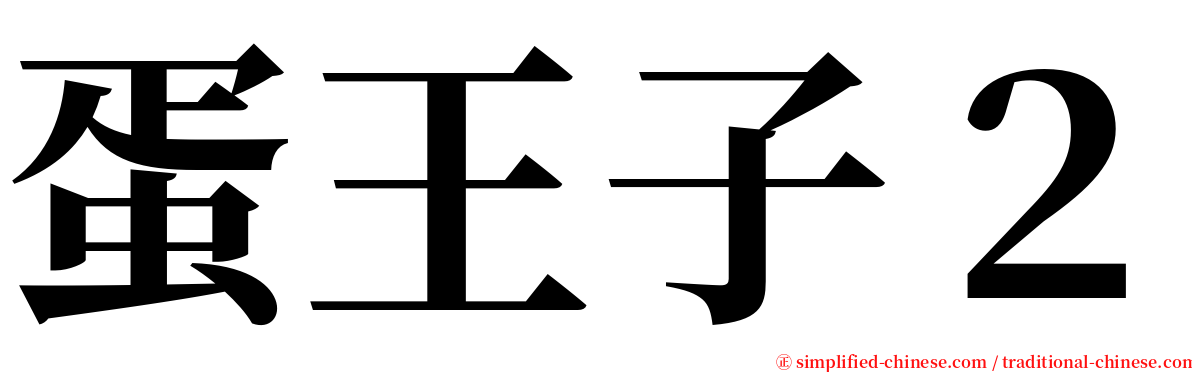 蛋王子２ serif font