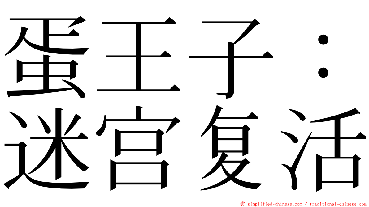 蛋王子：迷宫复活 ming font