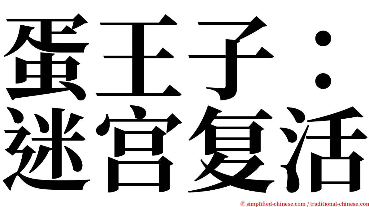 蛋王子：迷宫复活 serif font