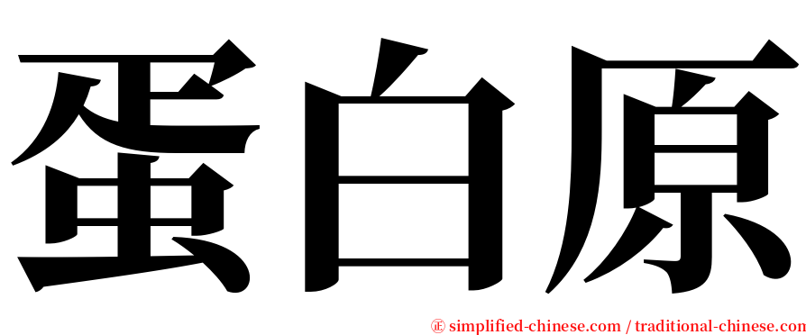 蛋白原 serif font