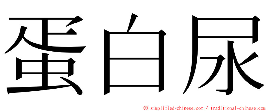 蛋白尿 ming font