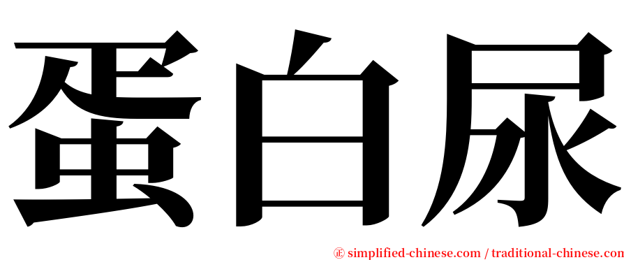 蛋白尿 serif font