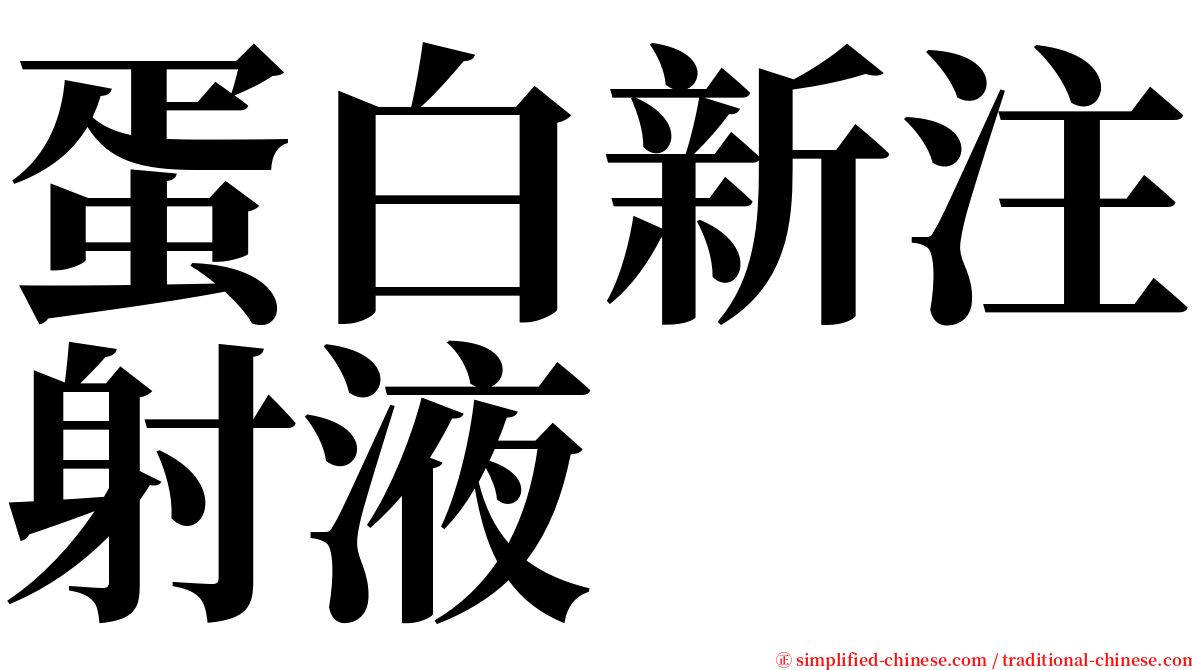 蛋白新注射液 serif font