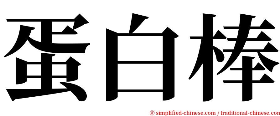 蛋白棒 serif font