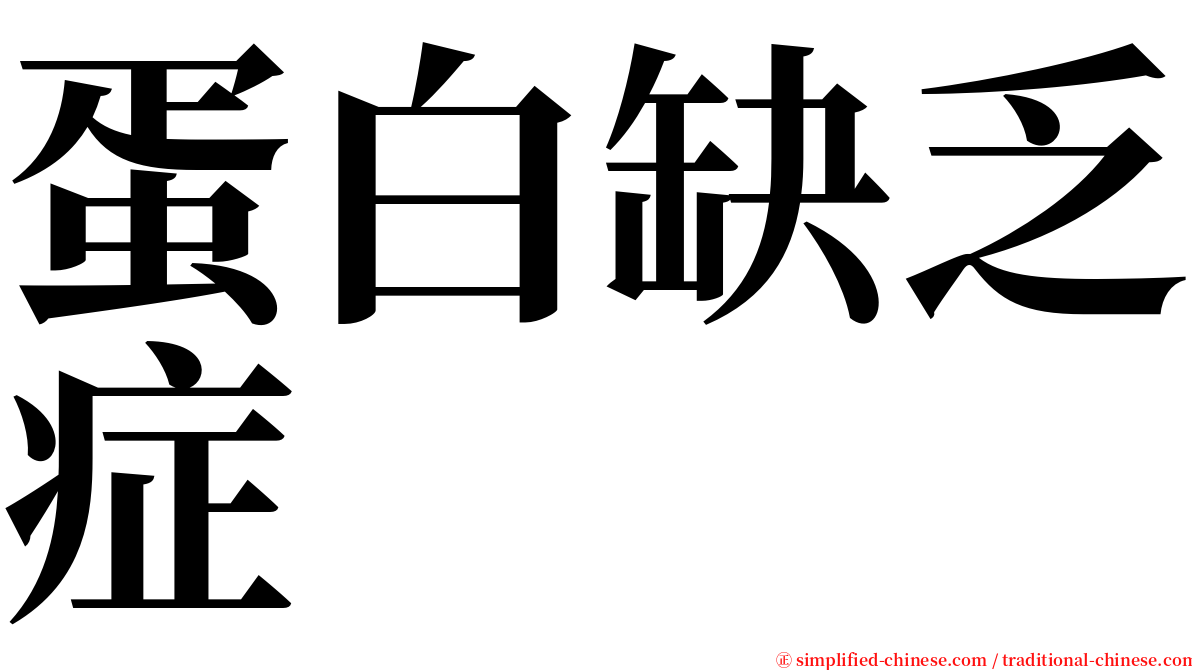 蛋白缺乏症 serif font