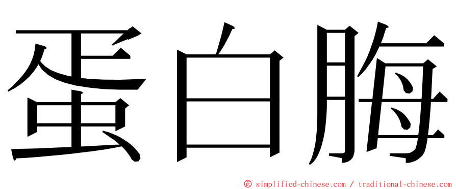 蛋白脢 ming font