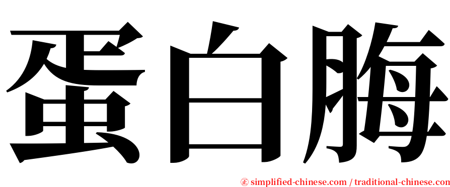 蛋白脢 serif font