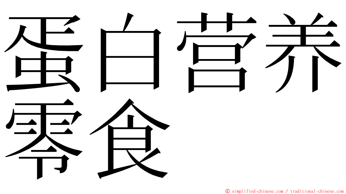 蛋白营养零食 ming font