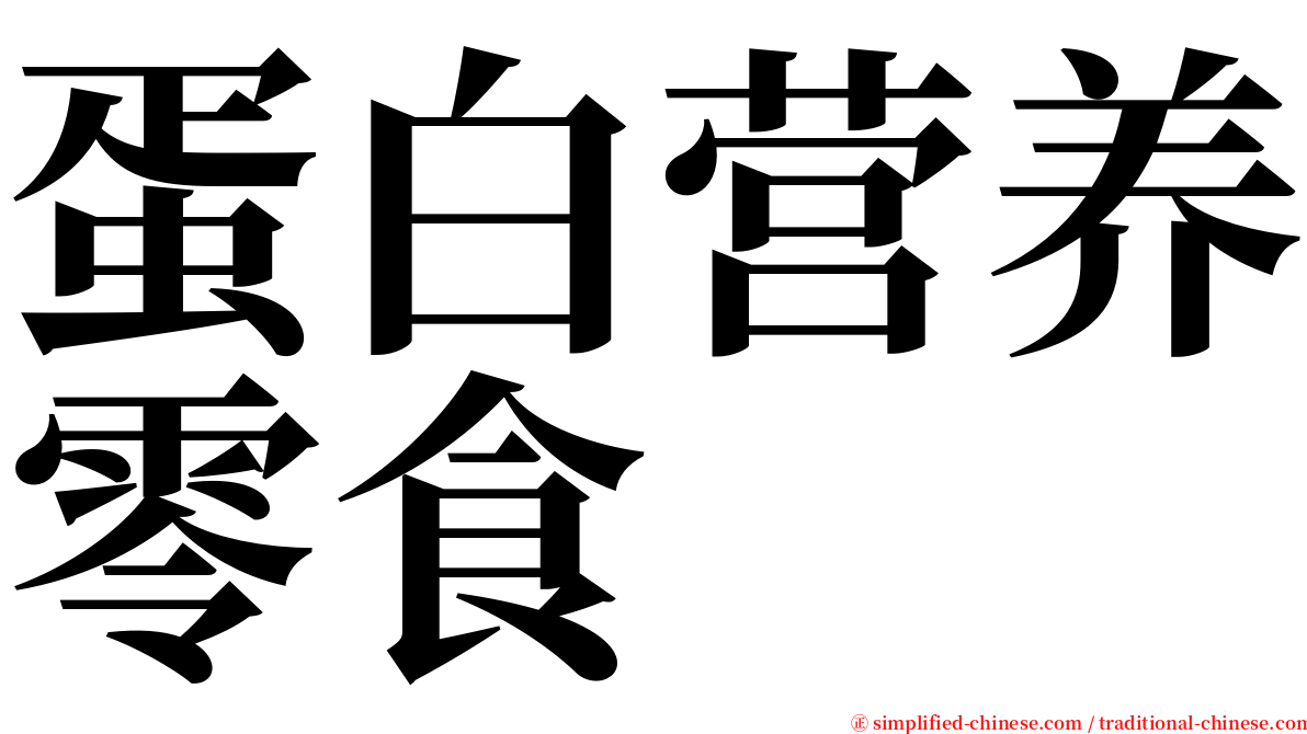 蛋白营养零食 serif font