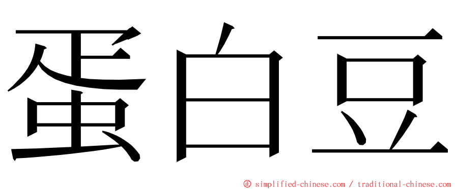 蛋白豆 ming font