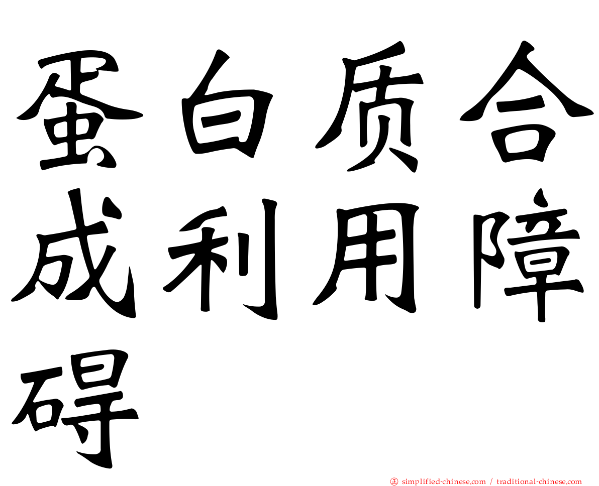 蛋白质合成利用障碍