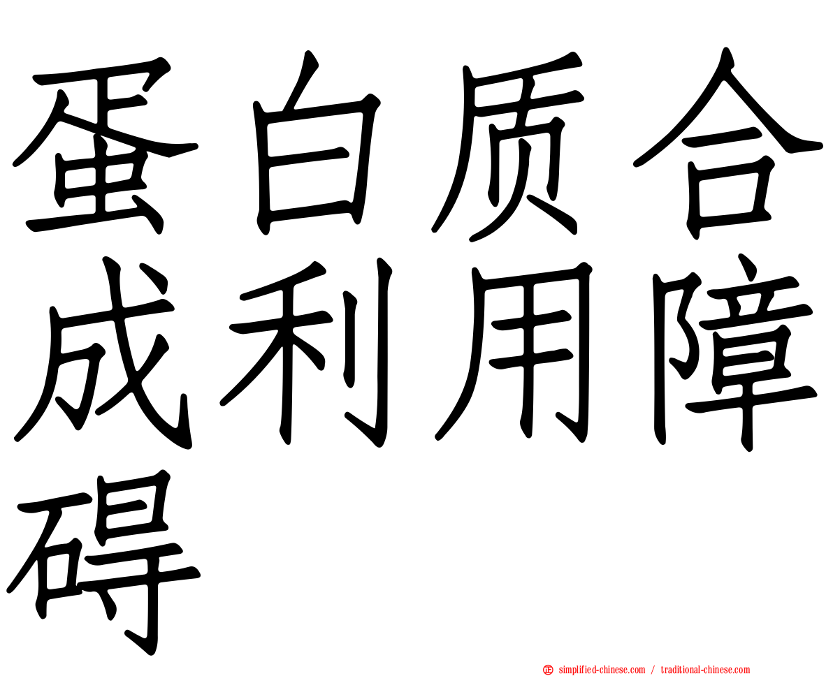 蛋白质合成利用障碍