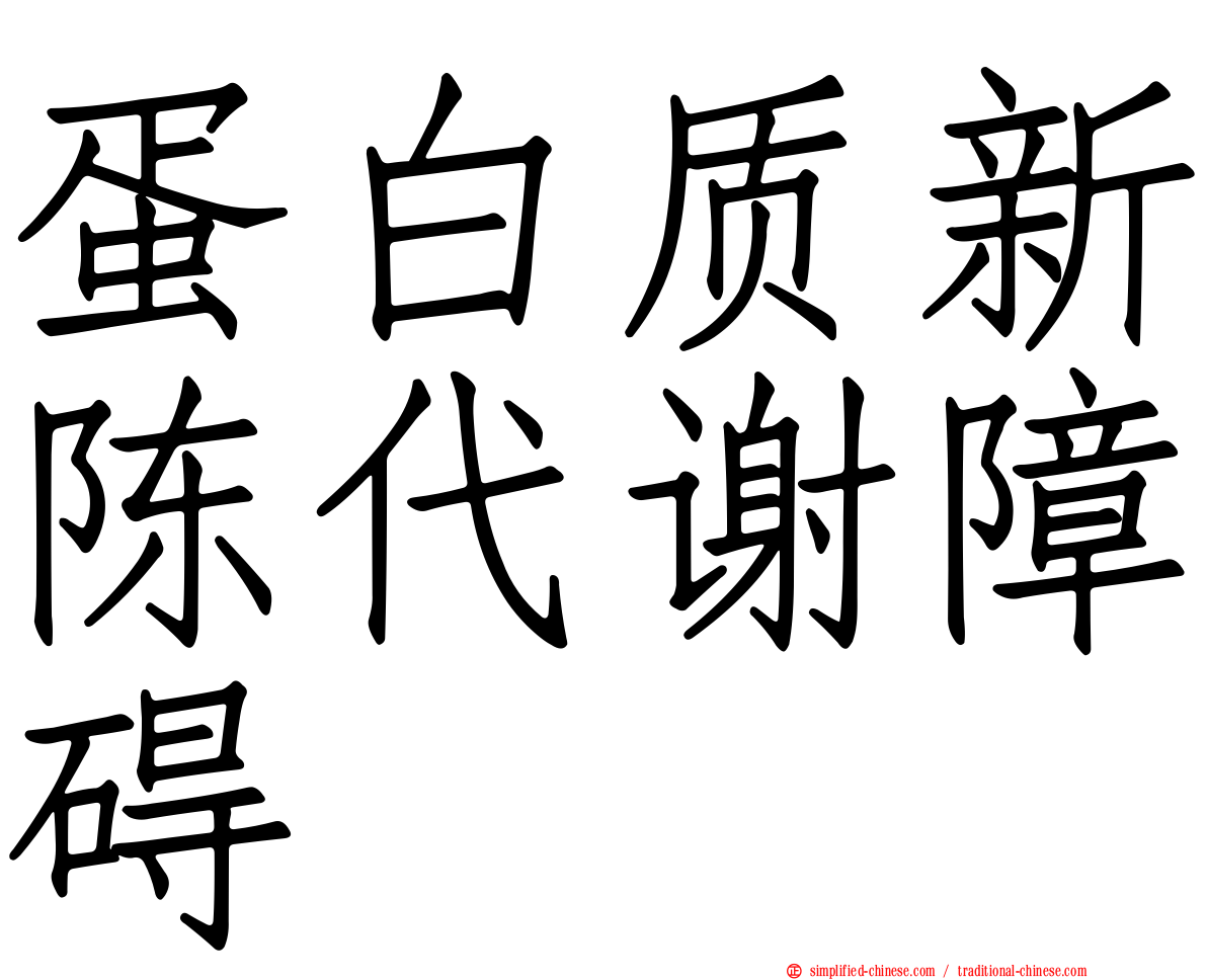 蛋白质新陈代谢障碍