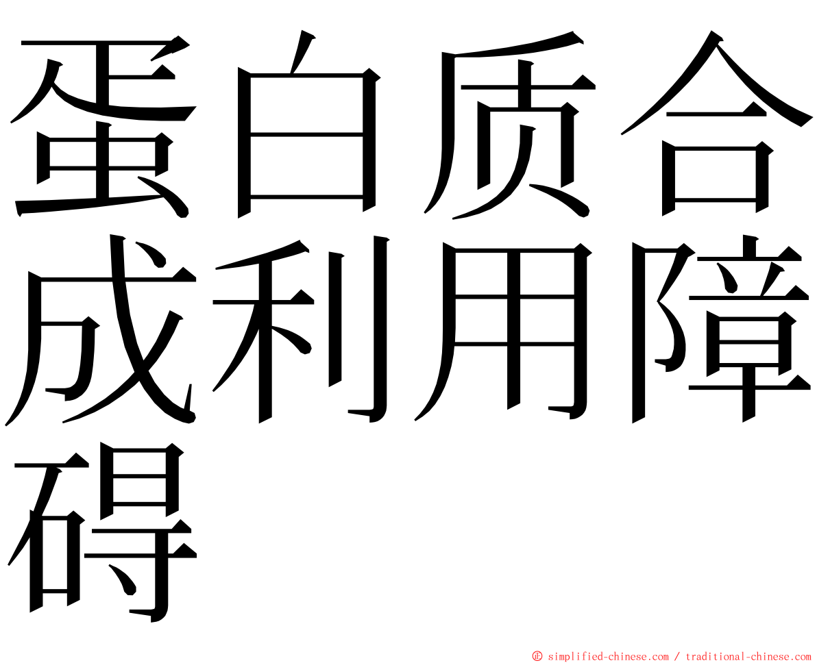 蛋白质合成利用障碍 ming font