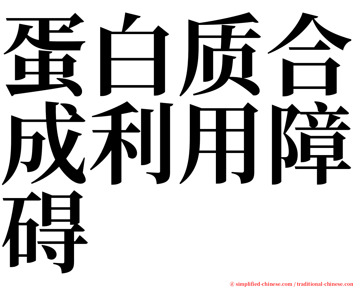 蛋白质合成利用障碍 serif font