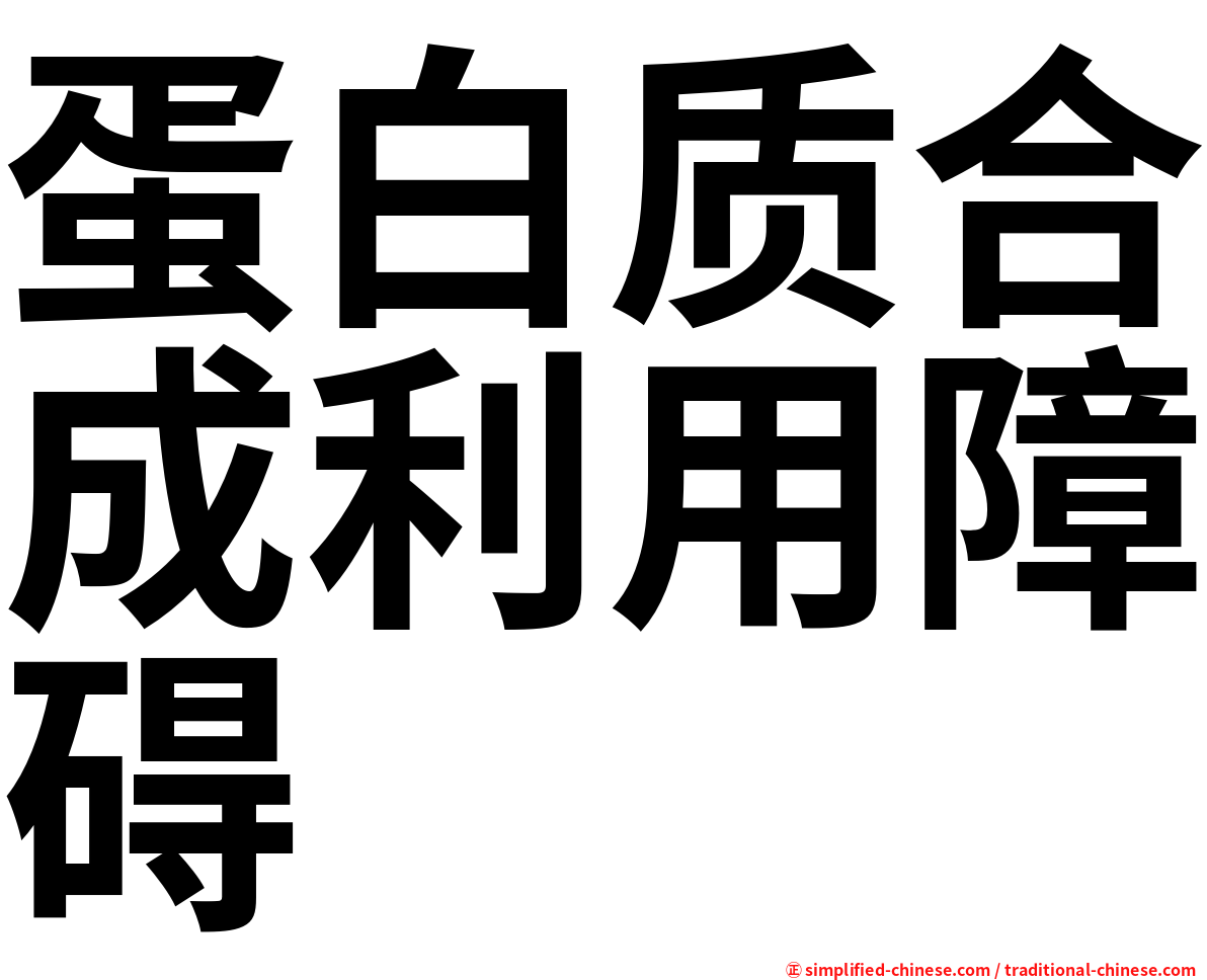 蛋白质合成利用障碍