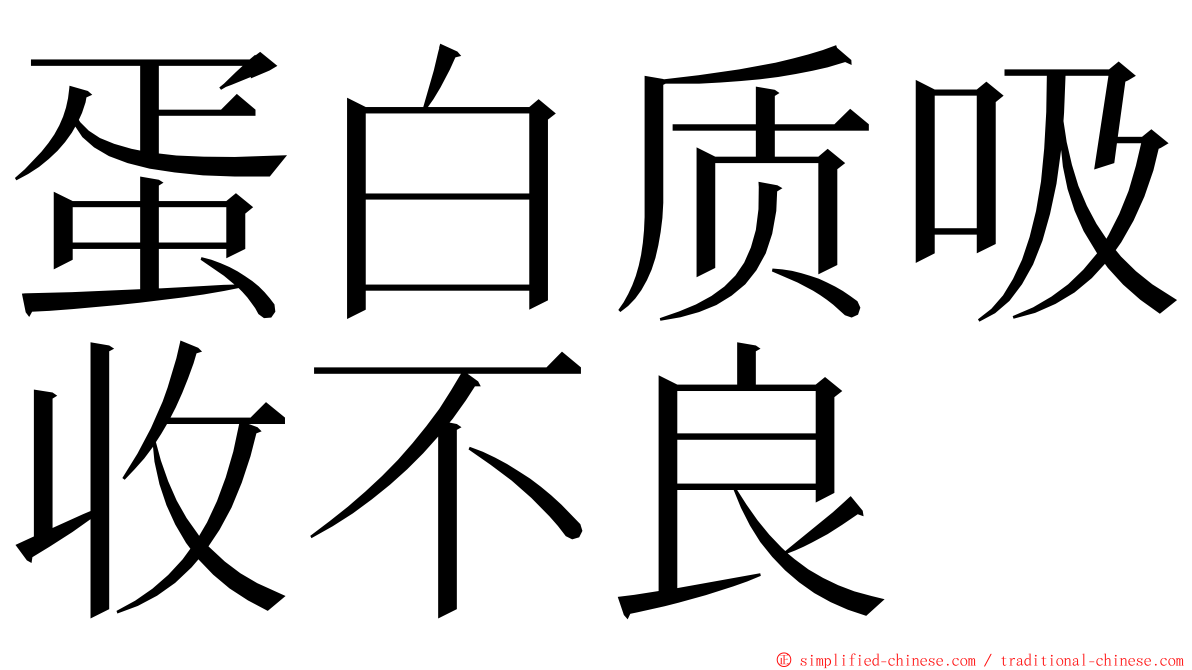 蛋白质吸收不良 ming font