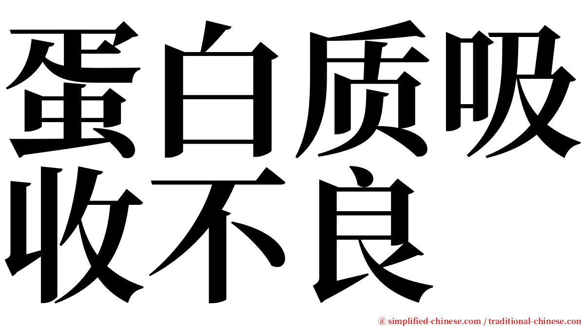 蛋白质吸收不良 serif font