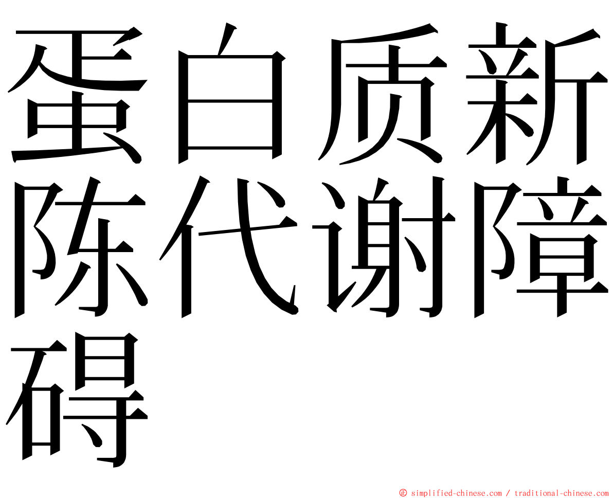 蛋白质新陈代谢障碍 ming font