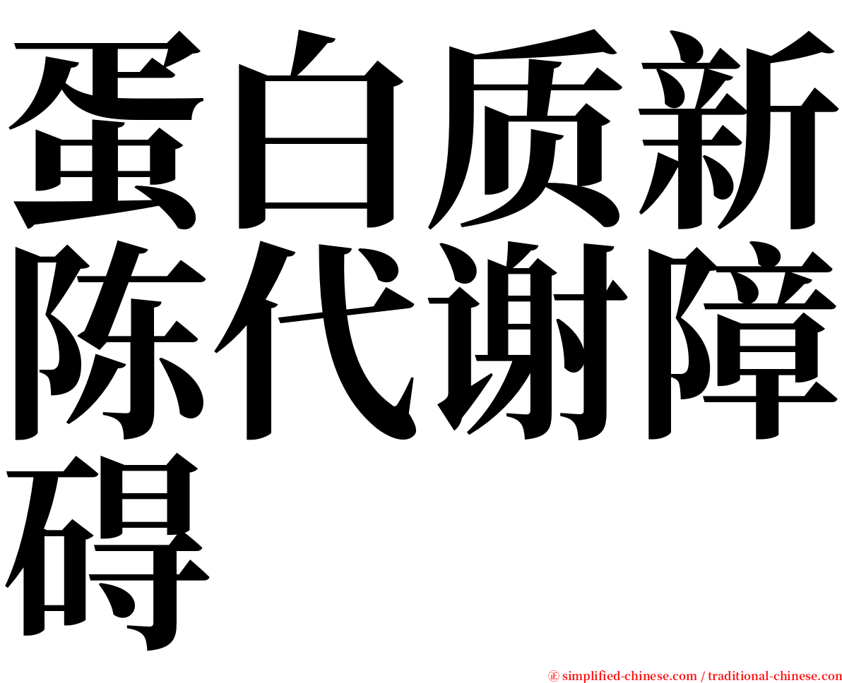 蛋白质新陈代谢障碍 serif font