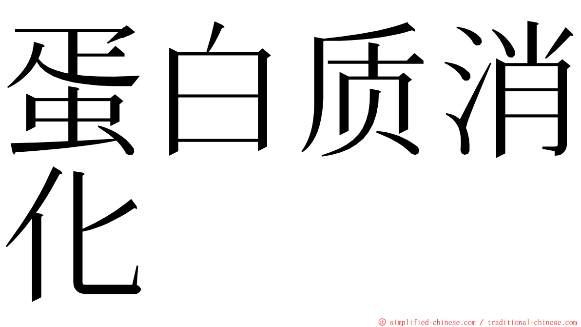 蛋白质消化 ming font