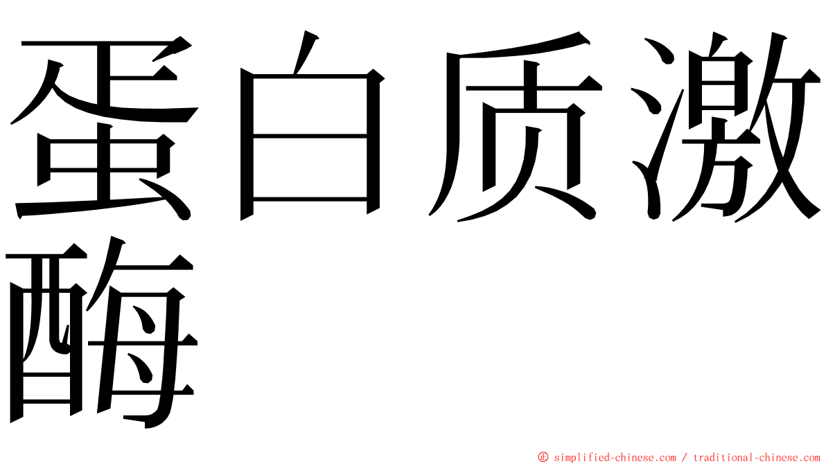 蛋白质激酶 ming font