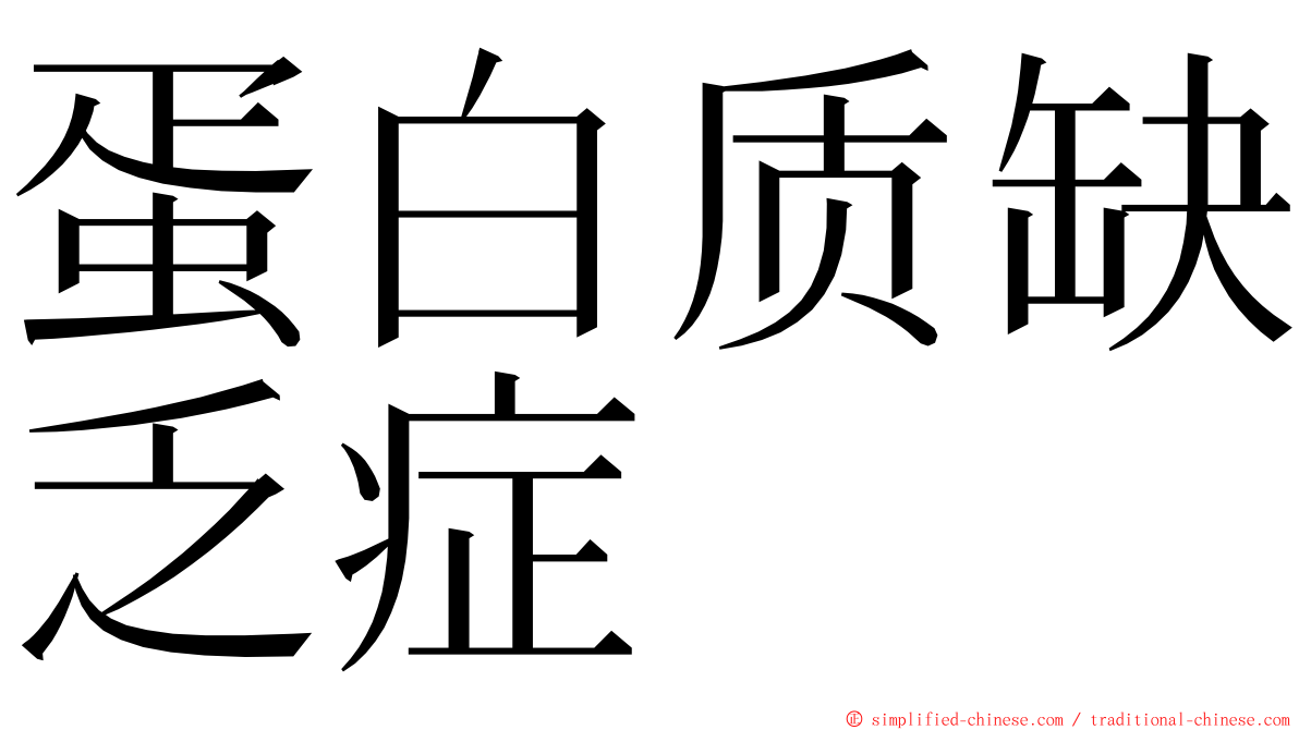 蛋白质缺乏症 ming font