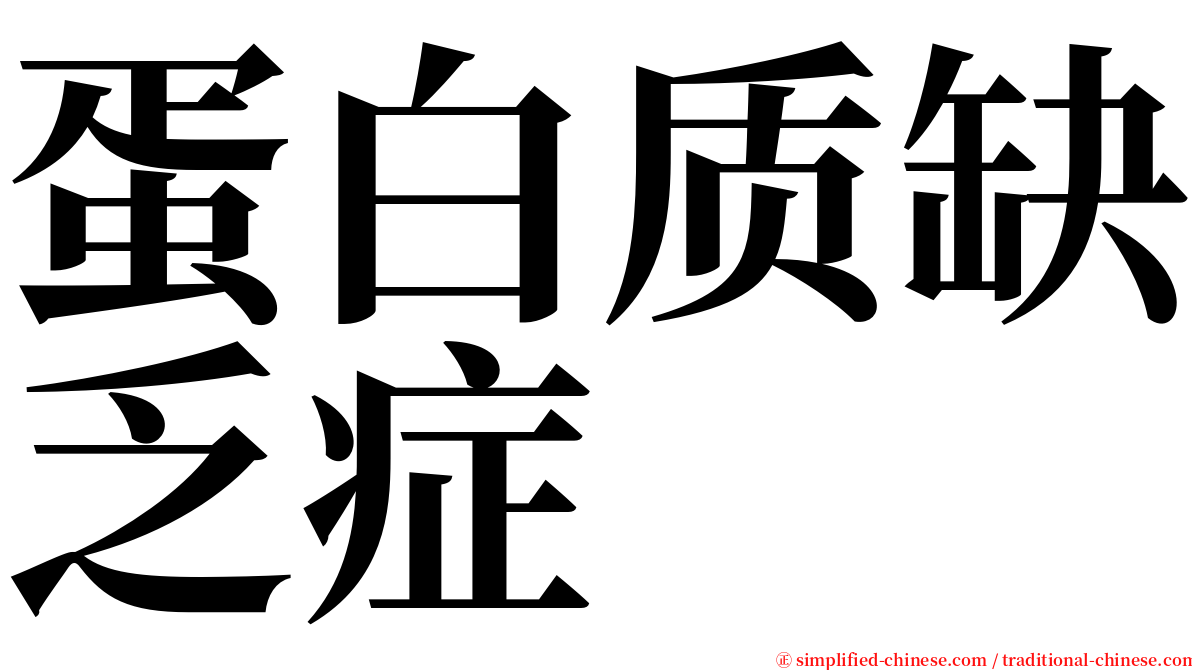 蛋白质缺乏症 serif font