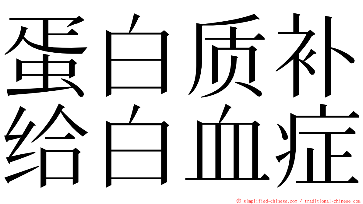 蛋白质补给白血症 ming font