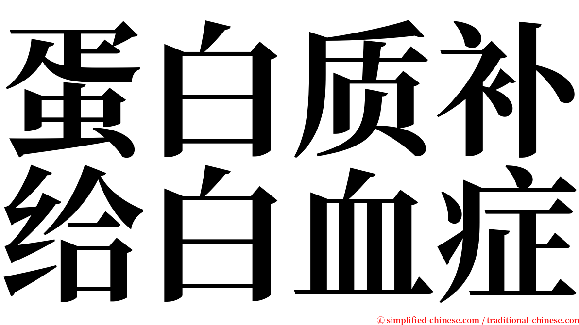 蛋白质补给白血症 serif font