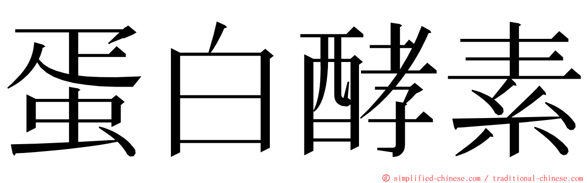 蛋白酵素 ming font