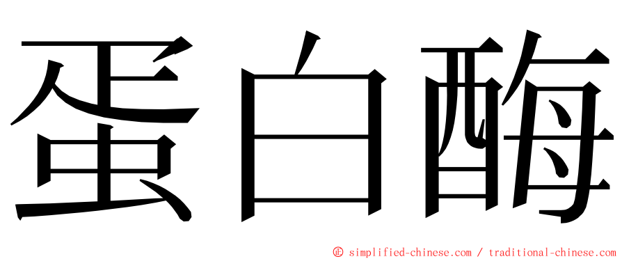 蛋白酶 ming font