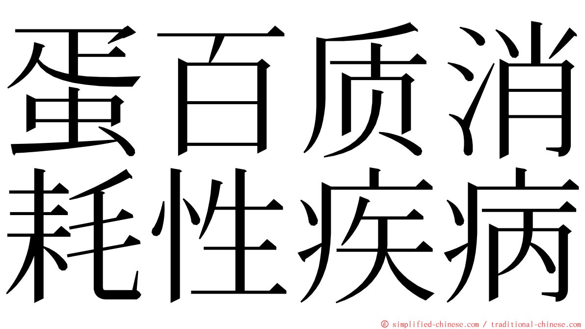 蛋百质消耗性疾病 ming font