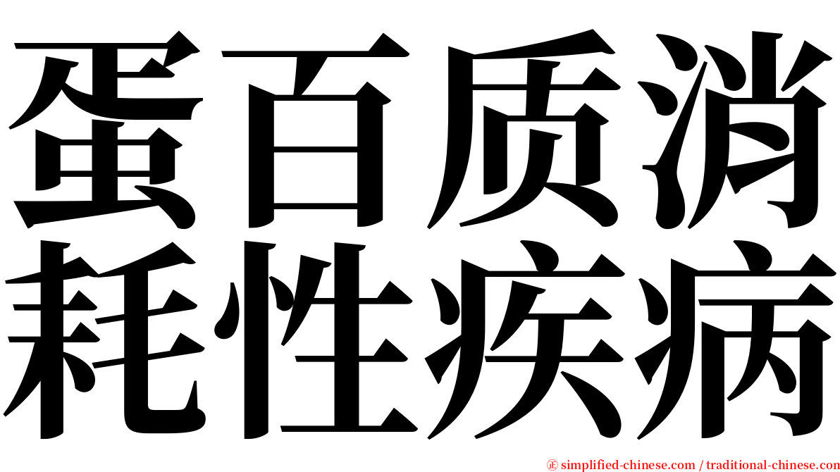 蛋百质消耗性疾病 serif font